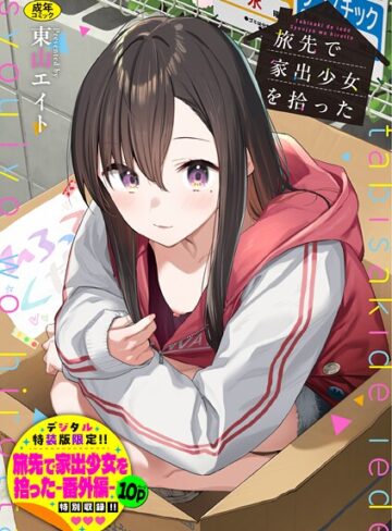 【エロ漫画raw】旅先で家出少女を拾った（単行本）【デジタル特装版】【FANZA限定版】【b472abnen03678】