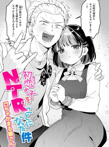 【エロ漫画raw】初恋の子をNTR（寝取る）ことになった件（単話）【b915awnmg04578】