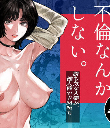 【エロ同人raw】私は絶対不倫なんかしない。〜勝ち気な人妻が、他人棒でドM堕ち〜【d_793627】