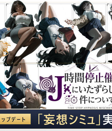 【エロ漫画raw】【スマホ対応】時間停止催●でJKにいたずらし放題な件について【早期購入＆レビュー特典あり】【d_811449】