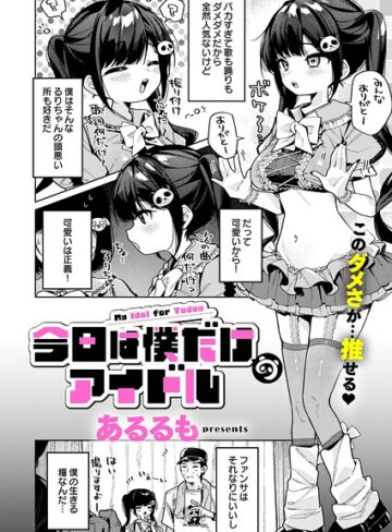 【エロ漫画raw】今日は僕だけのアイドル【k568agotp13356】