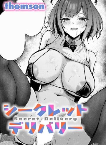 【エロ漫画raw】シークレットデリバリー（単話）【k568agotp13407】