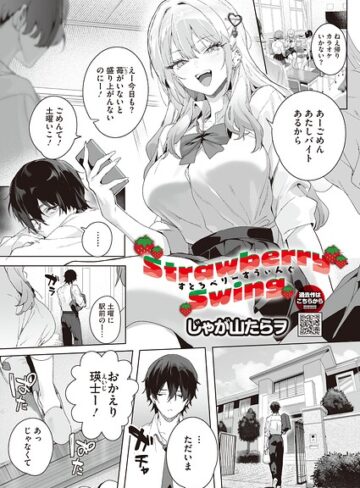 【エロ漫画raw】Strawberry Swing（単話）（単話）【s011akamj03022】