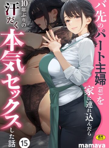 【エロ漫画raw】バ先のパート主婦（41）を家に連れ込んだら10年ぶりの汗だく本気セックスした話（15）【s788ahmlj00221】