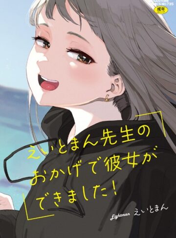 【エロ漫画raw】えいとまん先生のおかげで彼女ができました！【b064bcmcm02437】