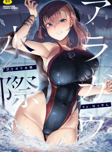 【エロ漫画raw】アラガウ水際【b064bcmcm02902】
