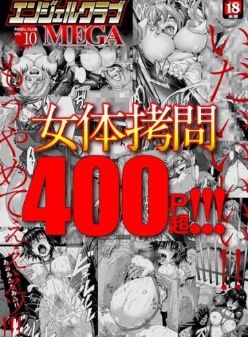 【エロ漫画raw】エンジェルクラブMEGA Vol.10【b450eagcl01282】
