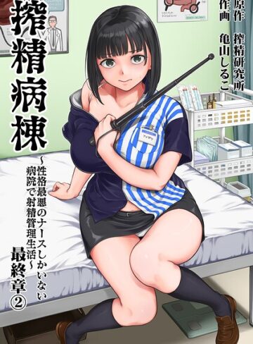 【エロ漫画raw】搾精病棟〜性格最悪のナースしかいない病院で射精管理生活〜【b866afgwi02322】