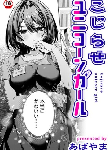 【エロ漫画raw】こじらせユニコーンガール（単話）【b866afgwi02333】