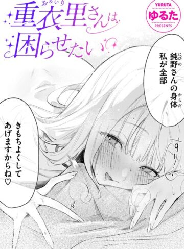 【エロ漫画raw】重衣里さんは困らせたい（単話）【b915awnmg03412】