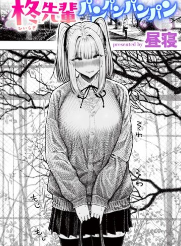 【エロ漫画raw】柊先輩くんくんくんくん（単話）【b915awnmg03853】