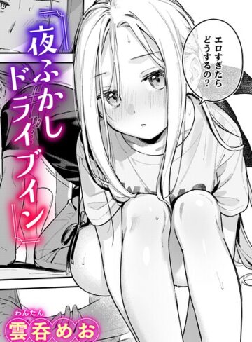 【エロ漫画raw】夜ふかしドライブイン（単話）【b915awnmg04608】