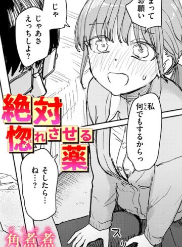 【エロ漫画raw】絶対惚れさせる薬（単話）【b915awnmg04613】