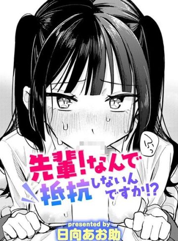 【エロ漫画raw】先輩！ 俺とエッチの練習してください！（単話）【b915awnmg04614】