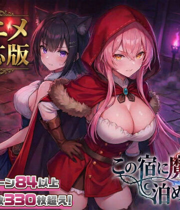 【エロ漫画raw】【大型アプデ・アニメ対応！】この宿に魔女を泊めるな ver1.1.1【d_728516】