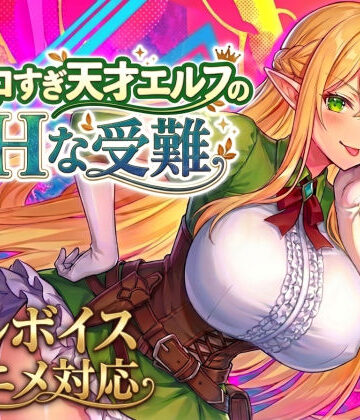 【エロ漫画raw】【大型アプデ実施！アニメ・フルボイス対応！】チョロすぎ天才エルフのHな受難 Ver2.2.0【d_758663】