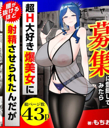 【エロ漫画raw】若チ●ポ募集に登録してみたら超H大好き爆美女に腰が抜けるほど射精させられたんだが【d_784715】