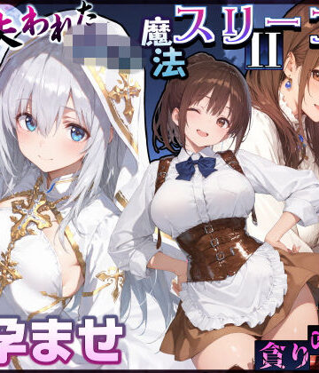 【エロ漫画raw】失われた高等魔法スリープII 聖女純愛睡眠孕ませ＆宿屋の母娘貪り喰い編【d_830839】