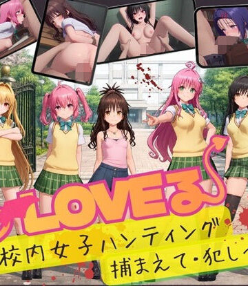 【エロ漫画raw】【スマホ対応】To L〇VE 校内ハンティング〜捕まえて・犯しつくせ！【全34シーンCC617枚以上】【d_832408】