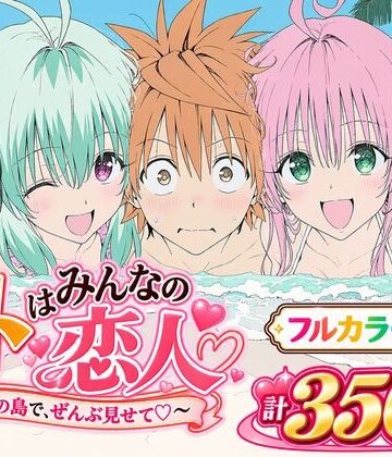 【エロ漫画raw】【漫画】リトはみんなの恋人 〜南の島で、ぜんぶ見せて〜【d_834715】