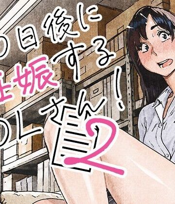 【エロ漫画raw】100日後に妊娠するOLさん！2【d_835463】