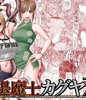 【エロ漫画raw】退魔士カグヤ双【d_837563】