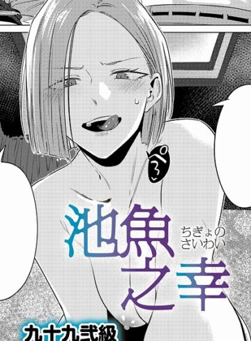 【エロ漫画raw】池魚之幸（単話）【k568agotp10689】