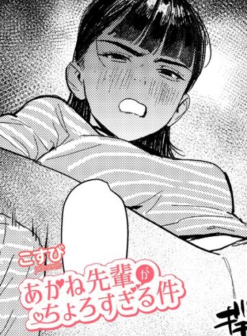 【エロ漫画raw】あかね先輩がちょろすぎる件（単話）【k568agotp13642】