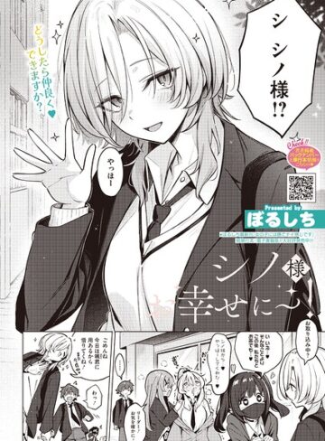 【エロ漫画raw】シノ様お幸せに〜！（単話）【s011akamj03062】