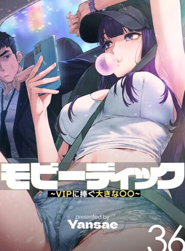 【エロ漫画raw】モビーディック〜VIPに捧ぐ大きな〇〇〜【完全版】【単話版】【s450asnph11424】