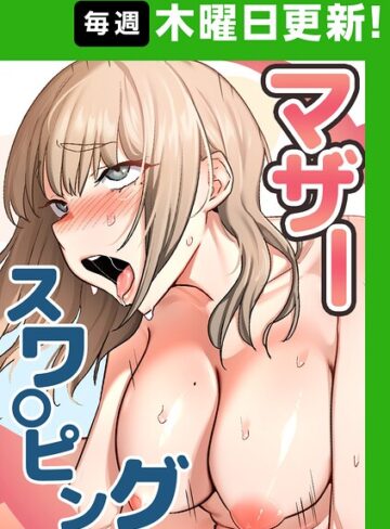 【エロ漫画raw】マザースワ〇ピング【完全版】【タテヨミ】【s450asnph15902】