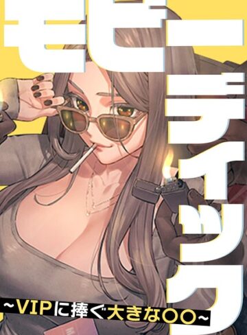 【エロ漫画raw】モビーディック〜VIPに捧ぐ大きな〇〇〜【完全版】【タテヨミ】【s450asnph16306】