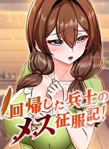 【エロ漫画raw】回帰した兵士のメス征服記！【完全版】【タテヨミ】【s450asnph16349】